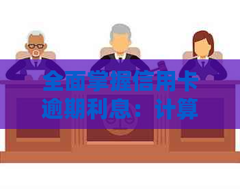 全面掌握信用卡逾期利息：计算方法、影响及应对策略
