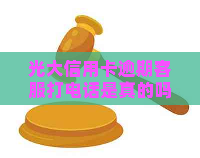 光大信用卡逾期客服打电话是真的吗？安全吗？010是光大逾期催款电话吗？