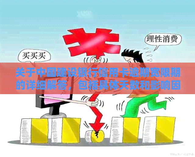 关于中国建设银行信用卡逾期宽限期的详细解答，包括具体天数和影响因素