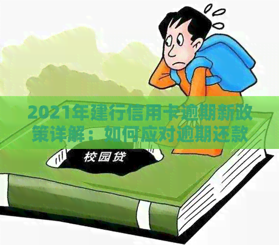 2021年建行信用卡逾期新政策详解：如何应对逾期还款、罚息及信用修复？