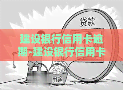 建设银行信用卡逾期-建设银行信用卡逾期3年了,只还本金可以么-2021年建行信用卡逾期新法规