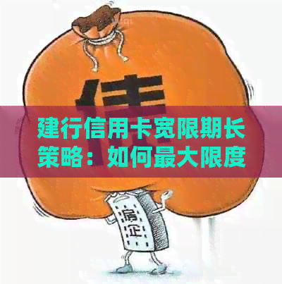 建行信用卡宽限期长策略：如何更大限度地利用这一政策？