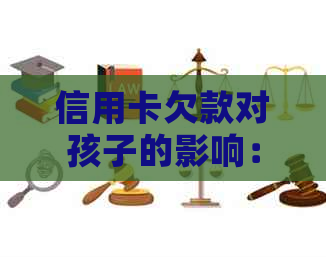 信用卡欠款对孩子的影响：母信用对子女未来的潜在影响