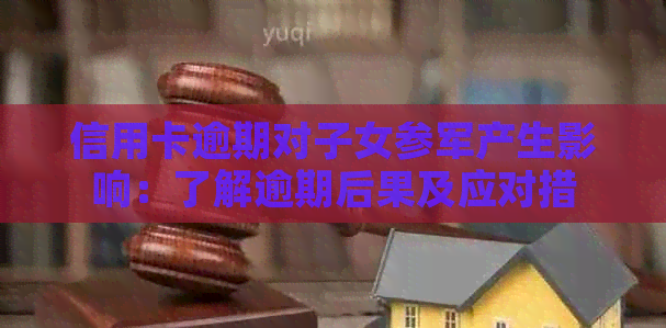 信用卡逾期对子女参军产生影响：了解逾期后果及应对措