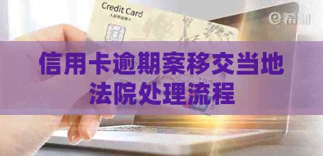 信用卡逾期案移交当地法院处理流程