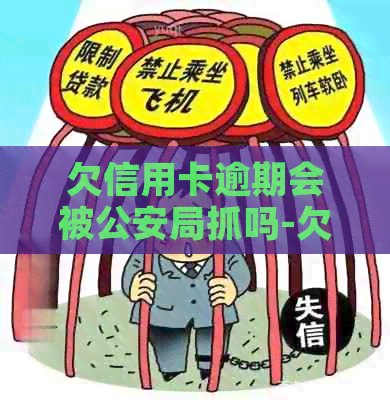 欠信用卡逾期会被公安局抓吗-欠信用卡6万坐牢亲身经历