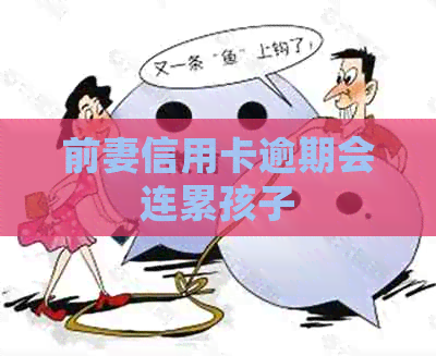 前妻信用卡逾期会连累孩子
