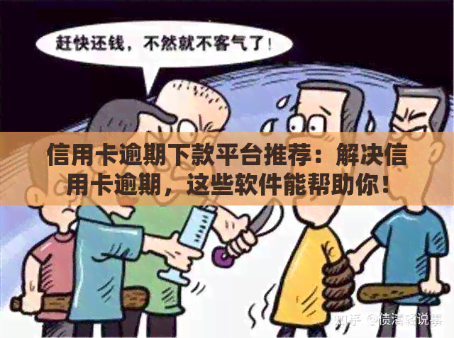 信用卡逾期下款平台推荐：解决信用卡逾期，这些软件能帮助你！