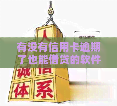 有没有信用卡逾期了也能借贷的软件：寻找解决方案和建议