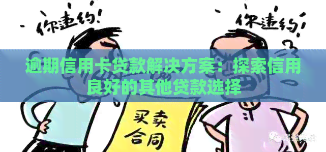 逾期信用卡贷款解决方案：探索信用良好的其他贷款选择