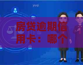 房贷逾期信用卡：哪个平台可借？逾期是否可用？冻结解冻与办卡难易度