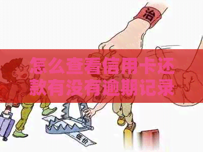怎么查看信用卡还款有没有逾期记录？