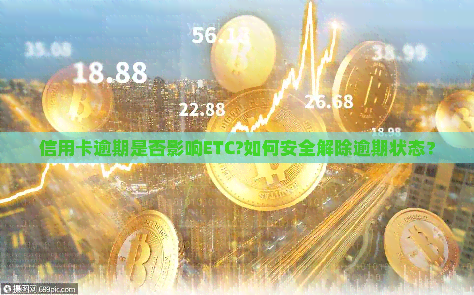 信用卡逾期是否影响ETC?如何安全解除逾期状态？