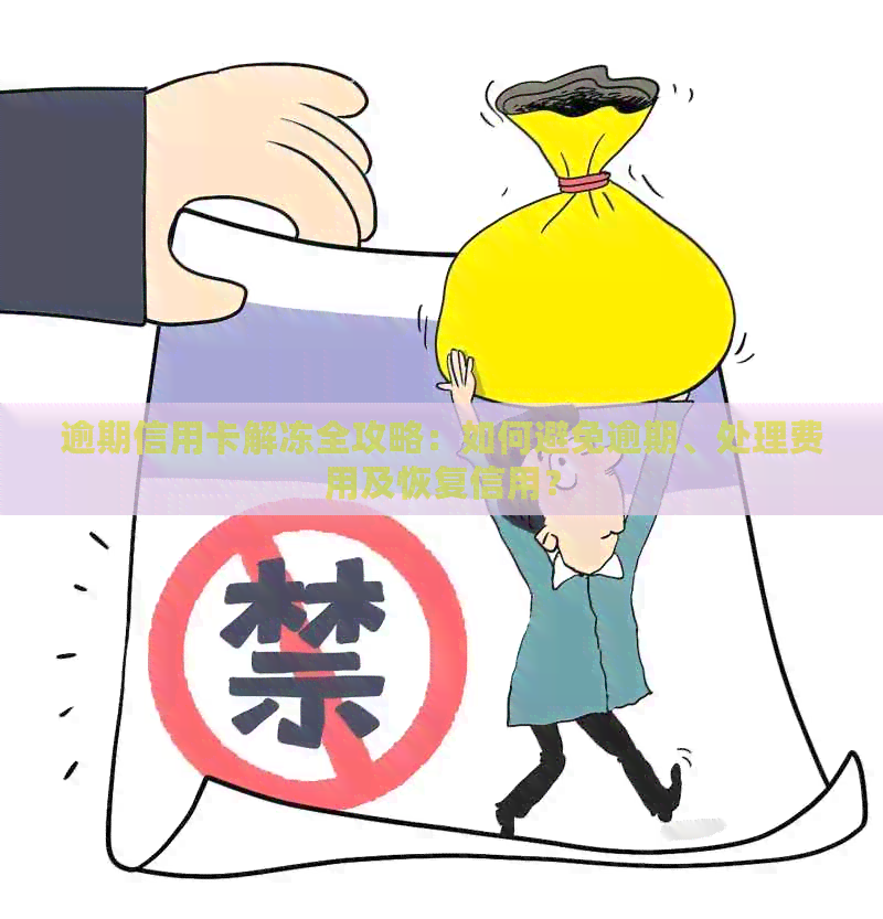 逾期信用卡解冻全攻略：如何避免逾期、处理费用及恢复信用？