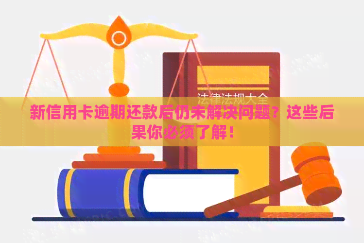 新信用卡逾期还款后仍未解决问题？这些后果你必须了解！