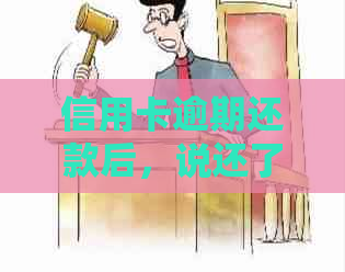信用卡逾期还款后，说还了也没用是真的吗？如何解决？