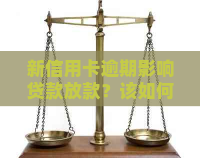 新信用卡逾期影响贷款放款？该如何解决逾期问题并顺利办理贷款！