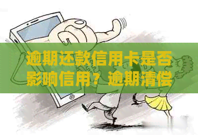 逾期还款信用卡是否影响信用？逾期清偿后能否继续使用及可能的信用影响？