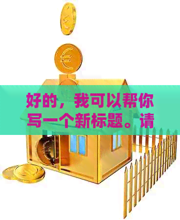好的，我可以帮你写一个新标题。请告诉我你需要加入的关键词。