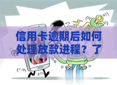 信用卡逾期后如何处理放款进程？了解解决方法和影响因素