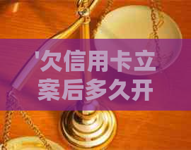 '欠信用卡立案后多久开庭：调解或立即抓人？立案处理方式、后果与流程梳理'