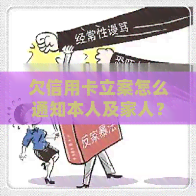 欠信用卡立案怎么通知本人及家人？处理程序与时间节点解析