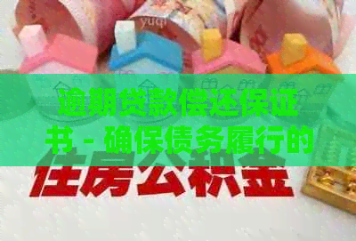 逾期贷款偿还保证书 - 确保债务履行的正式承诺