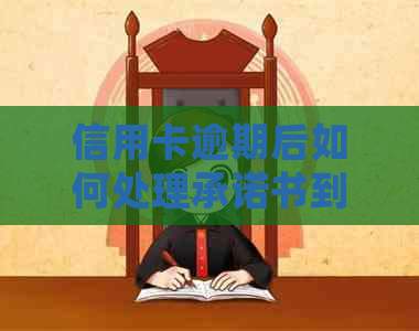 信用卡逾期后如何处理承诺书到期的问题