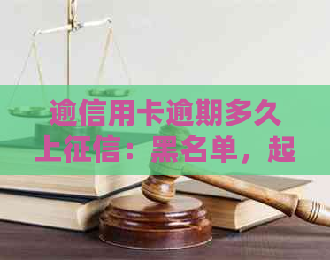 逾信用卡逾期多久上：黑名单，起诉与逾期天数相关新规定