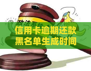 信用卡逾期还款黑名单生成时间与影响因素解析