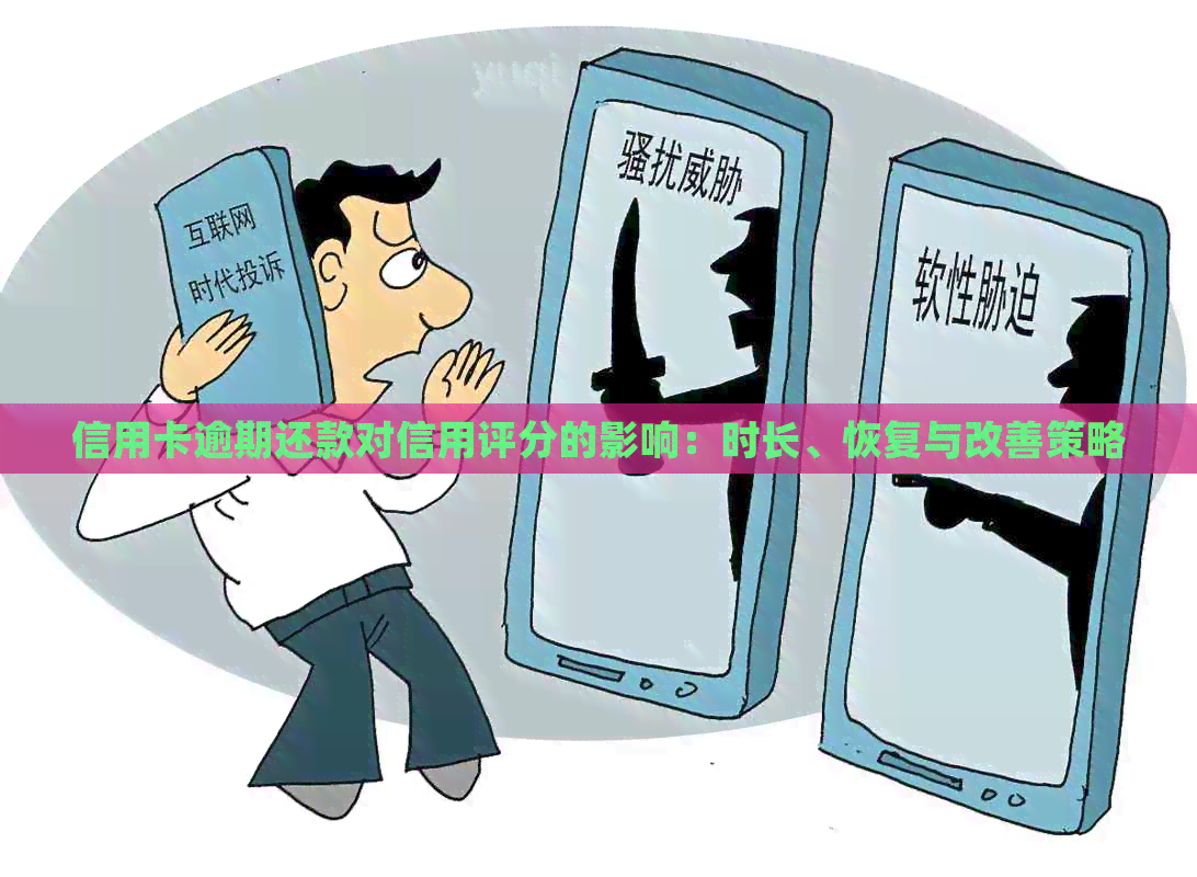 信用卡逾期还款对信用评分的影响：时长、恢复与改善策略