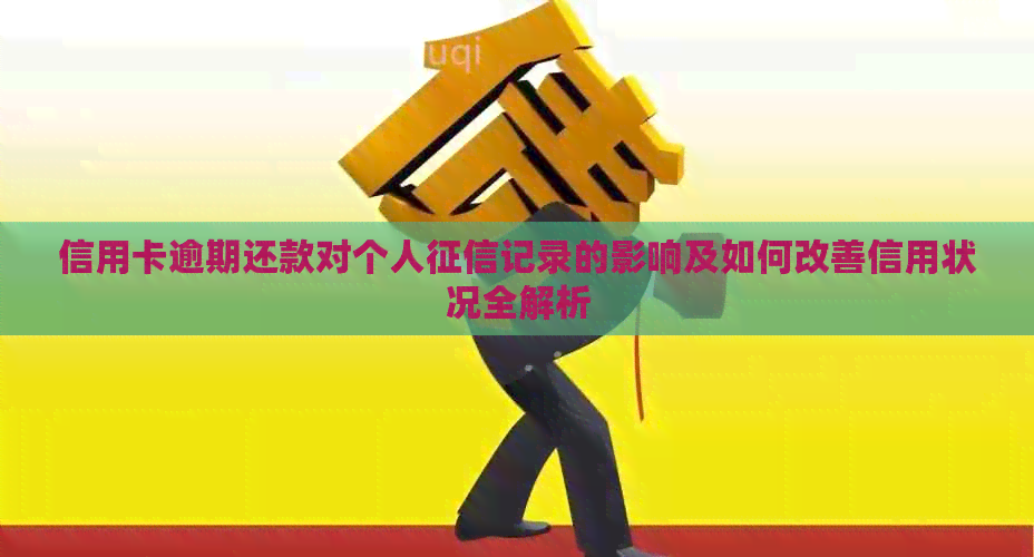 信用卡逾期还款对个人记录的影响及如何改善信用状况全解析