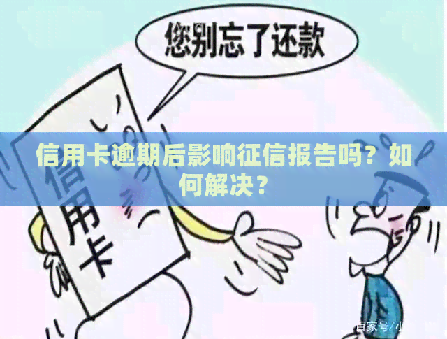信用卡逾期后影响报告吗？如何解决？