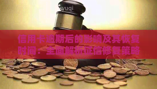信用卡逾期后的影响及其恢复时间：全面解析修复策略与周期