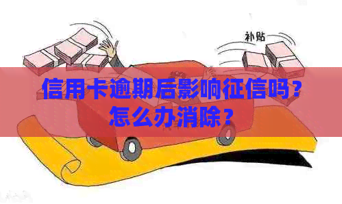 信用卡逾期后影响吗？怎么办消除？