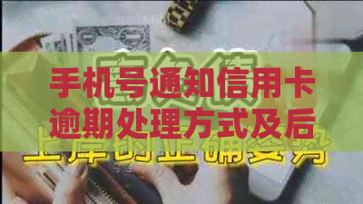 手机号通知信用卡逾期处理方式及后果