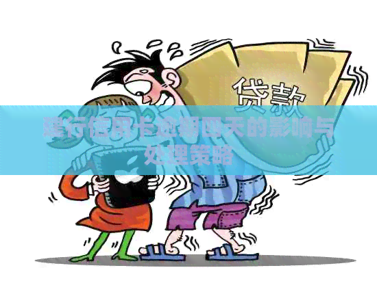 建行信用卡逾期四天的影响与处理策略