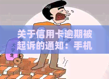 关于信用卡逾期被起诉的通知：手机短信误导？如何正确应对与解决逾期问题？