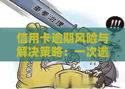 信用卡逾期风险与解决策略：一次逾期的影响与应对之道