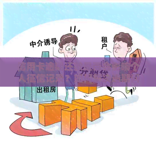 信用卡逾期还款是否会影响个人记录？如何解决逾期问题以避免信用受损？