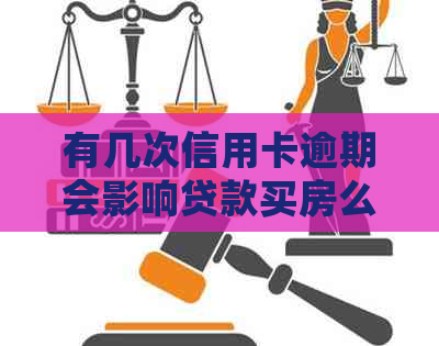 有几次信用卡逾期会影响贷款买房么： n信用卡逾期记录对房贷的影响及次数