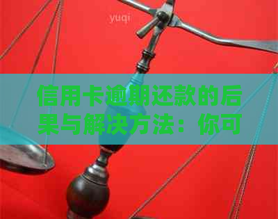 信用卡逾期还款的后果与解决方法：你可能需要知道的一切