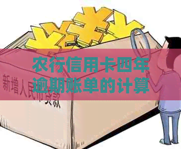 农行信用卡四年逾期账单的计算方法及应对策略