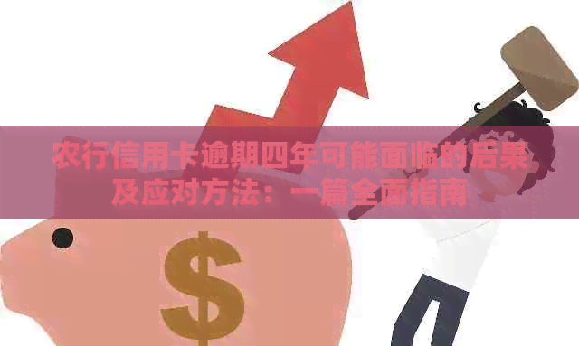 农行信用卡逾期四年可能面临的后果及应对方法：一篇全面指南