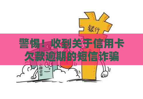 警惕！收到关于信用卡欠款逾期的短信诈骗