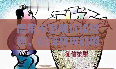 信用卡逾期诉讼过程、时间及可能的法律后果，如何避免被抓？