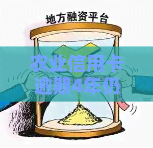 农业信用卡逾期4年仍未偿还，如何解决还款问题和信用修复？