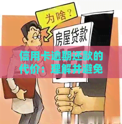 信用卡逾期还款的代价：理解并避免高额违约金