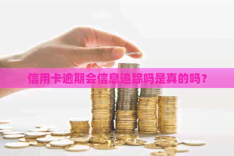 信用卡逾期会信息追踪吗是真的吗？