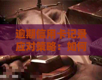 逾期信用卡记录应对策略：如何消除不良信用并重新建立良好信用